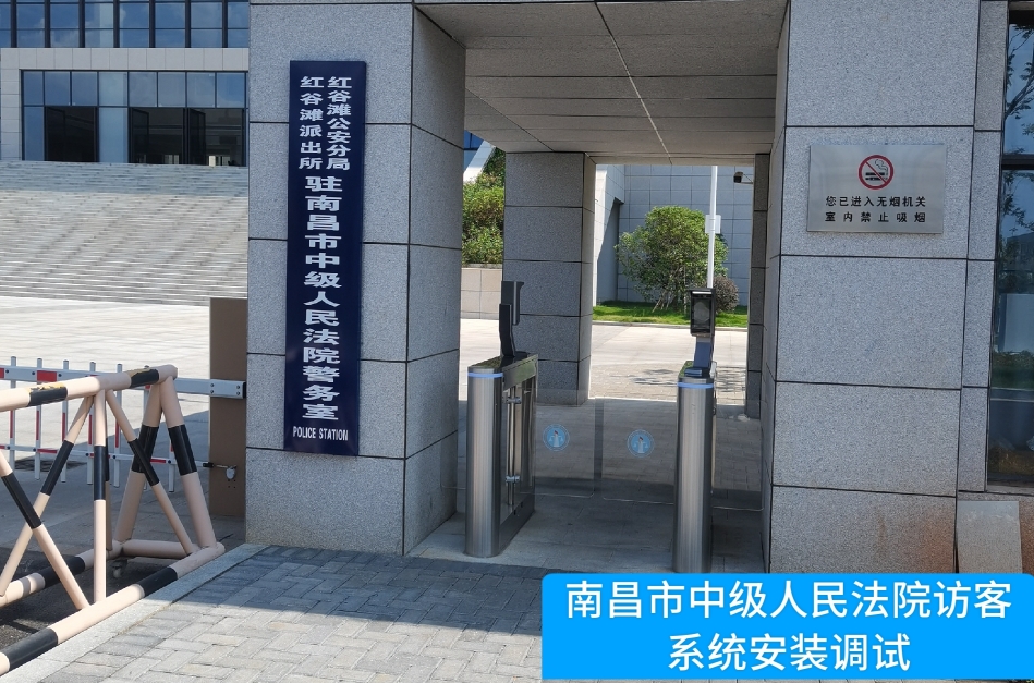 南昌市中级人民法院部署js555888金沙官网访客管理系统，提升法院安全管理与服务水